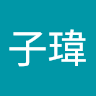 翁子瑋