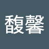 陳馥馨