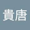 鄭貴唐