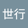 嚴世行