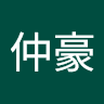 曹仲豪
