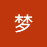 做梦