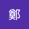 斐方鄭