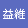 許益維