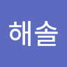 정해솔