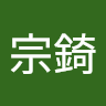 張宗錡
