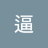 阿逼