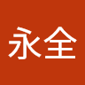 林永全