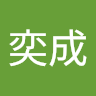 林林奕成