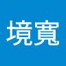 林境寬