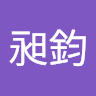 昶鈞