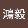 陳鴻毅 2