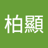 嚴柏顯