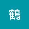 魚鶴
