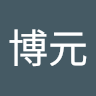 薛博元