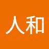 王人和