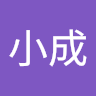 古小成