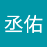 薛丞佑