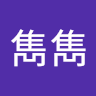 郭雋雋