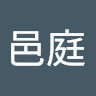 朱邑庭