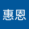 屋惠恩