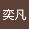 陳奕凡 0