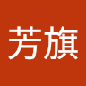 梁芳旗