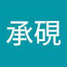 徐承硯