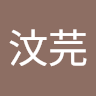蔡汶芫