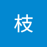 惊枝