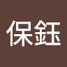 賈保鈺