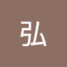張弘