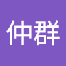 郭仲群