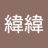 徐緯緯