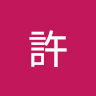 峻瑋許