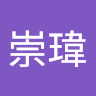 古崇瑋