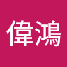 蕭偉鴻