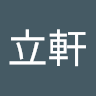 陳立軒 4