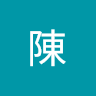 煙火陳