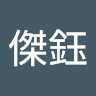 徐傑鈺