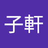 留子軒