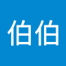 張伯伯 0