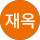 최재옥