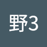炸彈野3