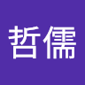 曹哲儒