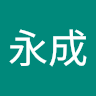 陳永成