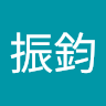 范振鈞