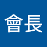 周會長
