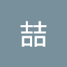 王喆 0