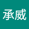 林承威 1